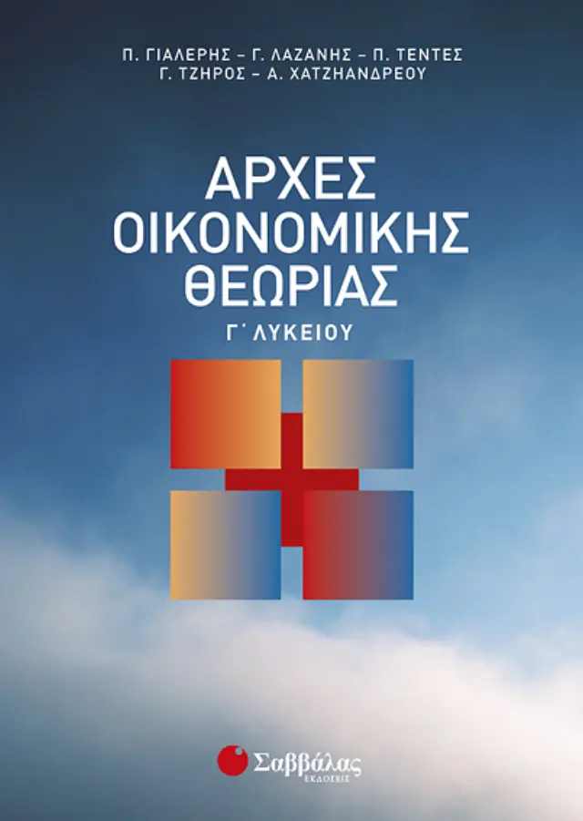 Αρχές Οικονομικής Θεωρίας Γ΄ Λυκείου