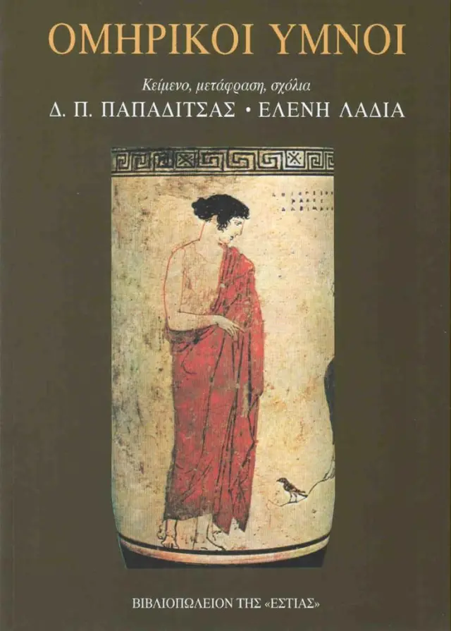 Ομηρικοί ύμνοι / Ελένη Λαδιά / Δημήτρης Π. Παπαδίτσας (μετάφραση) (Βιβλιοπωλείον της Εστίας)
