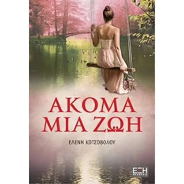 Ακομα Μια Ζωη