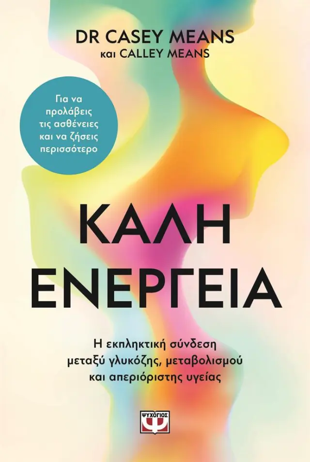 Καλή ενέργεια / Dr Casey Means (Ψυχογιός)