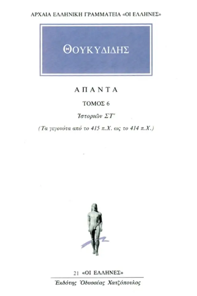 Θουκυδίδης: Ιστοριών ΣΤ΄