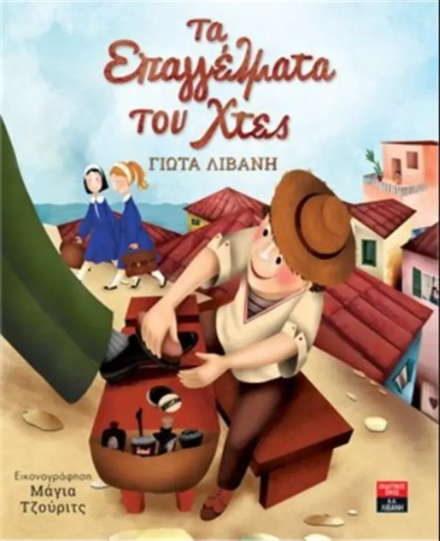 Τα επαγγέλματα του χτες / Γιώτα Λιβάνη (Εκδοτικός Οίκος Α. Α. Λιβάνη)