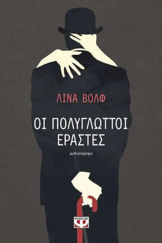 Οι πολύγλωττοι εραστές, Μυθιστόρημα