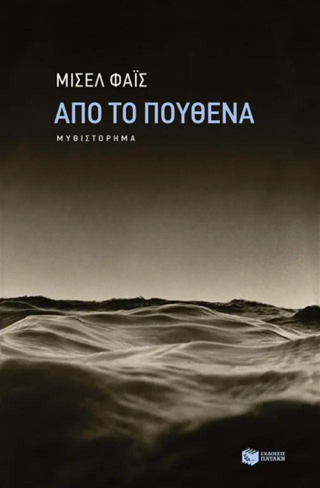 Από το πουθενά / Μισέλ Φάις (Εκδόσεις Πατάκη)