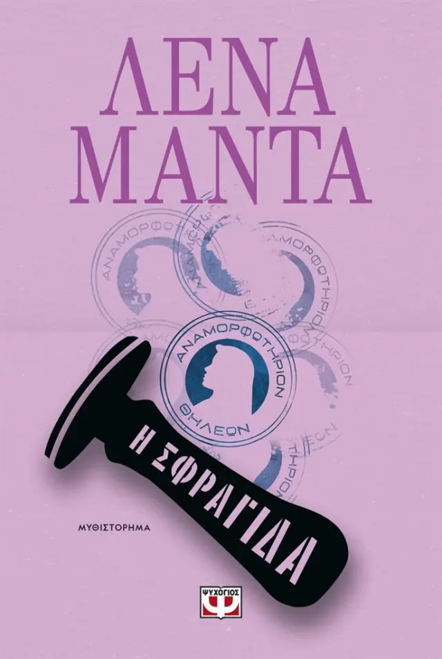 Η Σφραγίδα / Λένα Μαντά (Ψυχογιός)