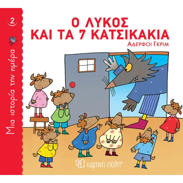 Ο Λύκος και τα 7 Κατσικάκια (Μια Ιστορία την Ημέρα 2)