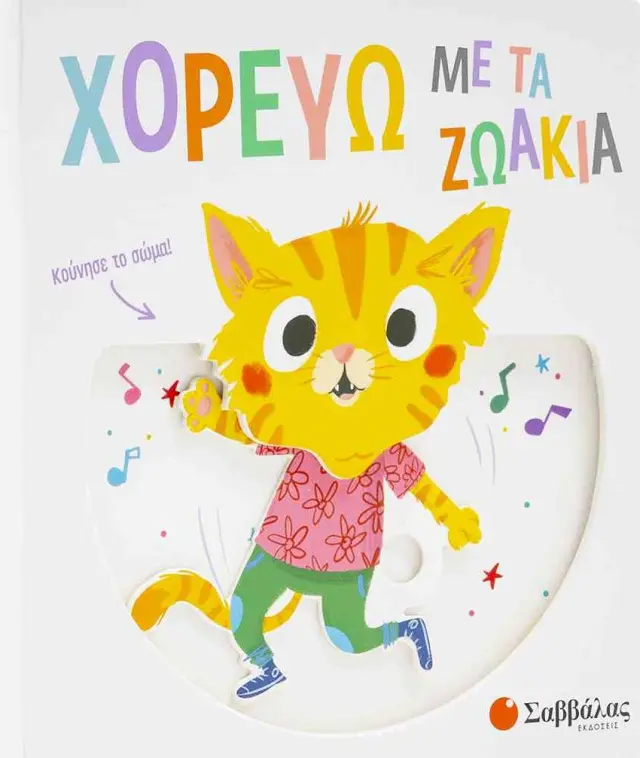 Χορεύω με τα ζωάκια