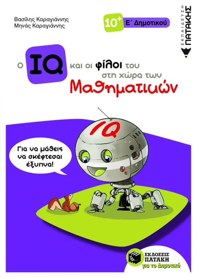 Ο IQ και οι φίλοι του στη χώρα των Μαθηματικών - Ε΄ Δημοτικού / Βασίλης Καραγιάννης - Μηνάς Καραγιάννης (Εκδόσεις Πατάκη)