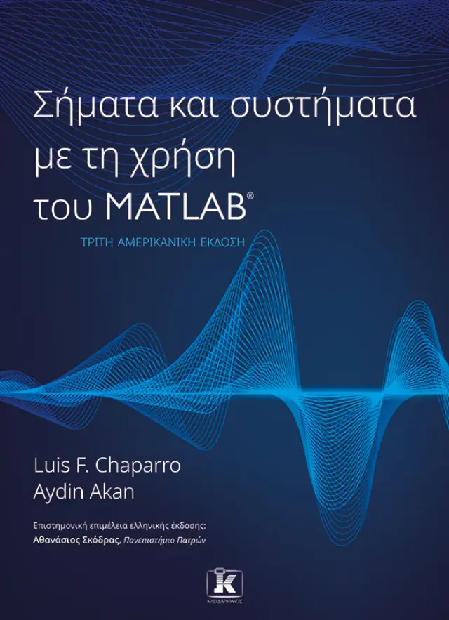 Σήματα και Συστήματα με τη Χρήση του Matlab - 3η Αμερικανική Έκδοση