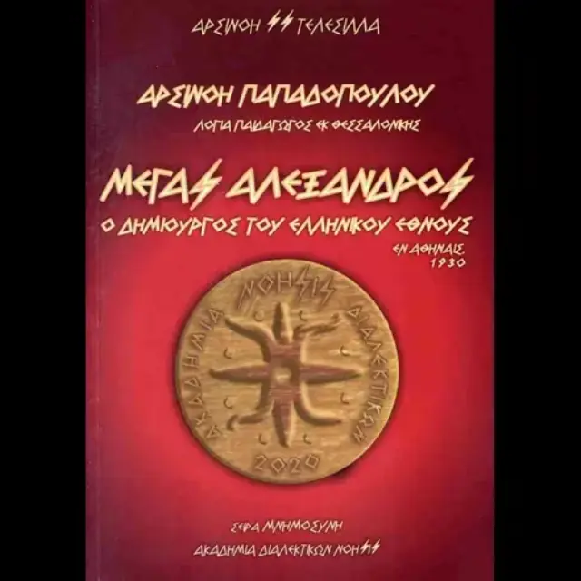 Μέγας Αλέξανδρος Ο δημιουργός του ελληνικού έθνους