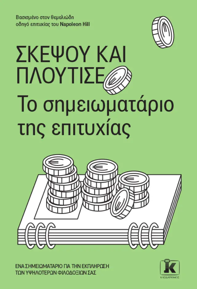 Σκέψου και Πλούτισε - Το Σημειωματάριο της Επιτυχίας