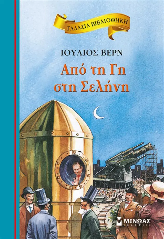 Από τη Γη στη Σελήνη / Ιούλιος Βερν (Μίνωας)