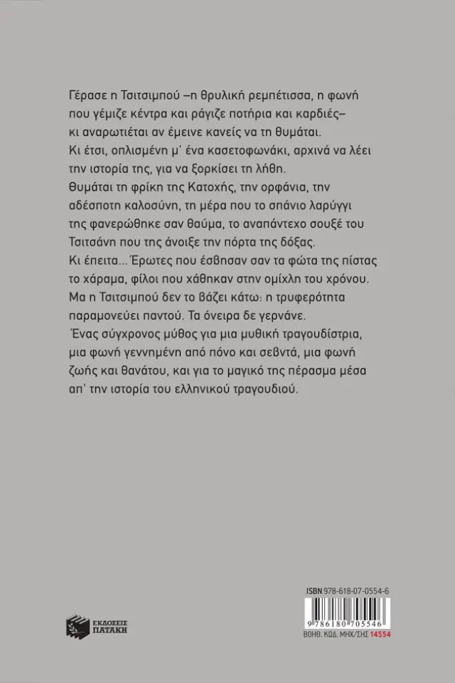 Τσιτσιμπού, η μάγισσα της πίστας 2