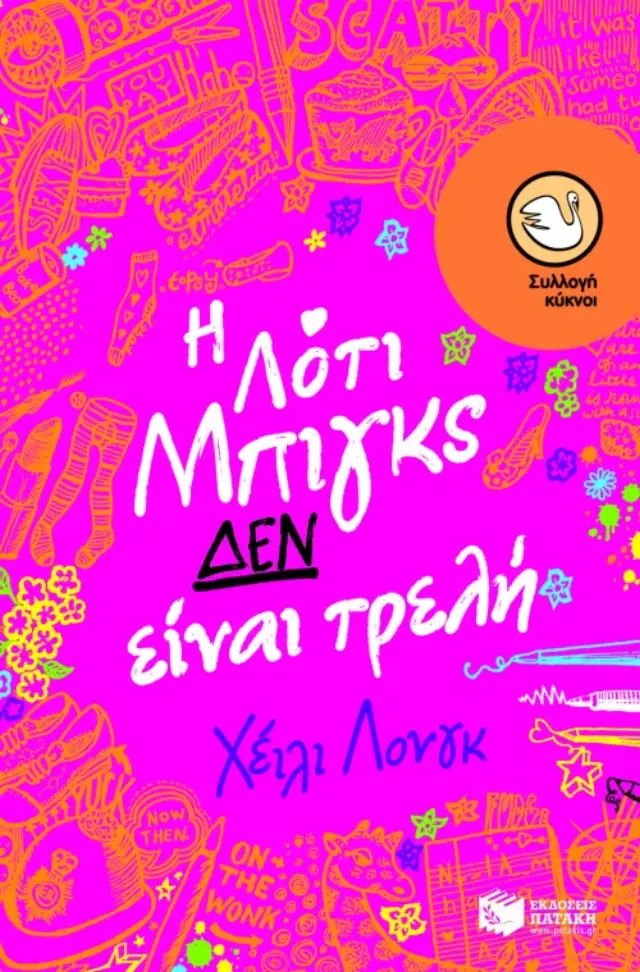 Η Λότι Μπιγκς ΔΕΝ είναι τρελή