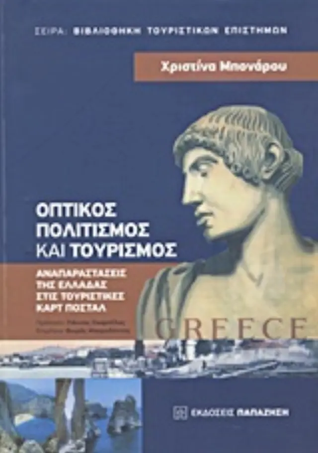 Οπτικός πολιτισμός και τουρισμός