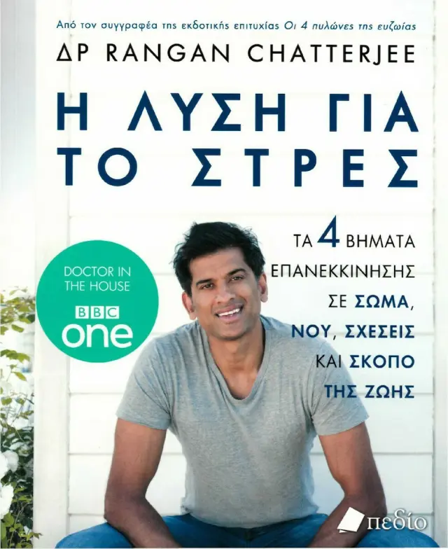 Η λύση για το στρες