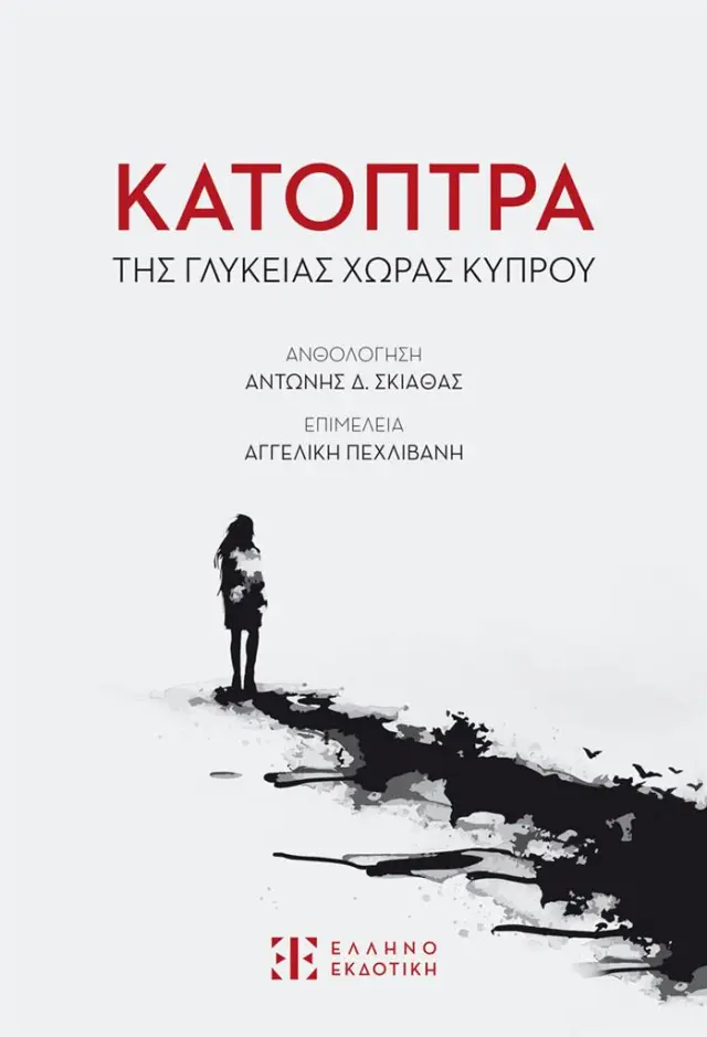 Κάτοπτρα της γλυκείας χώρας Κύπρου / Συλλογικό έργο (Ελληνοεκδοτική)