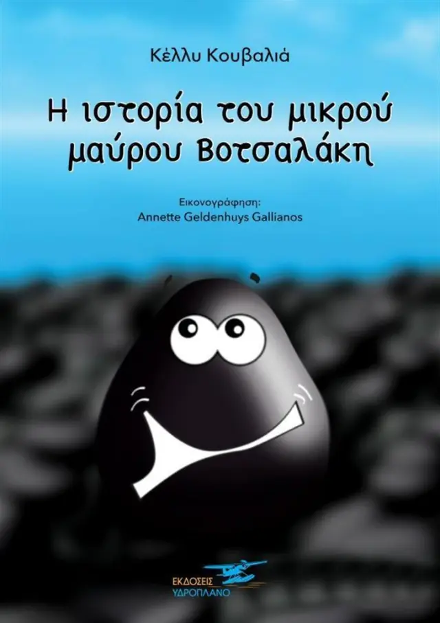 Η ιστορία του μικρού μαύρου Βοτσαλάκη / Κέλλυ Κουβαλιά (ΕΚΔΟΣΕΙΣ ΥΔΡΟΠΛΑΝΟ)