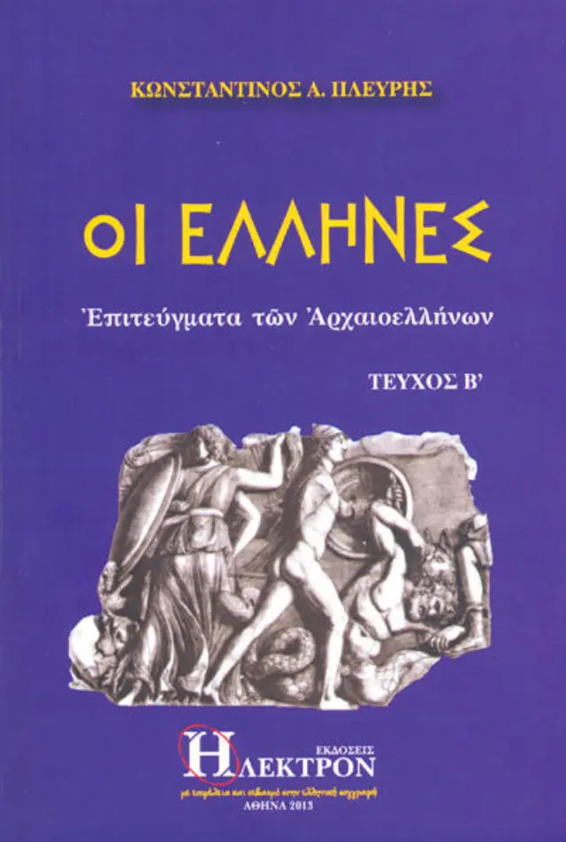 Οι Έλληνες Β ΤΕΥΧΟΣ