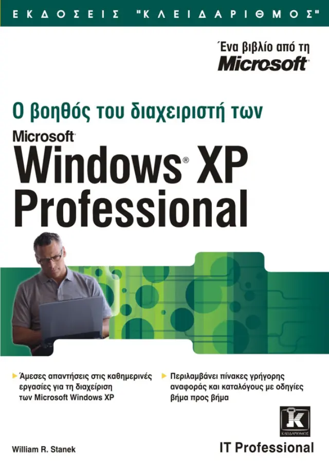Ο βοηθός του διαχειριστή των Windows XP Professional