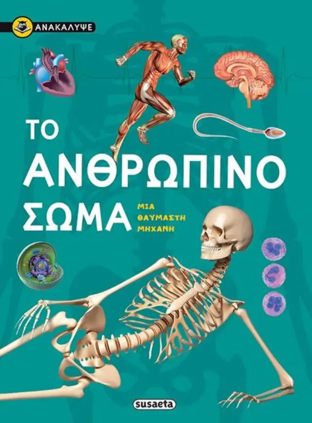 ΑΝΑΚΑΛΥΨΕ ΤΟ ΑΝΘΡΩΠΙΝΟ ΣΩΜΑ
