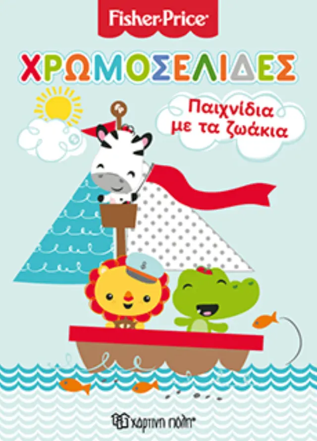 Fisher Price - Παιχνίδια με τα ζωάκια