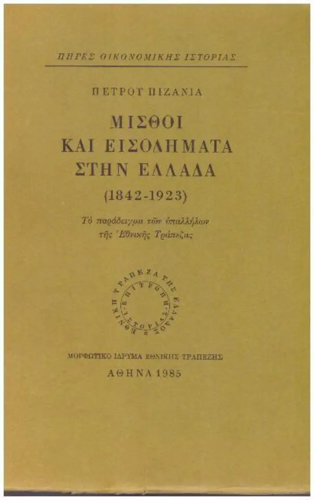 Μισθοί και εισοδήματα στην Ελλάδα (1842-1923)