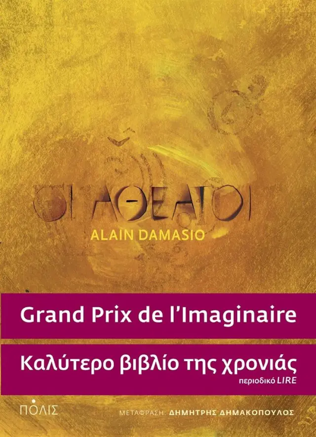 Οι αθέατοι / Alain Damasio (Πόλις)