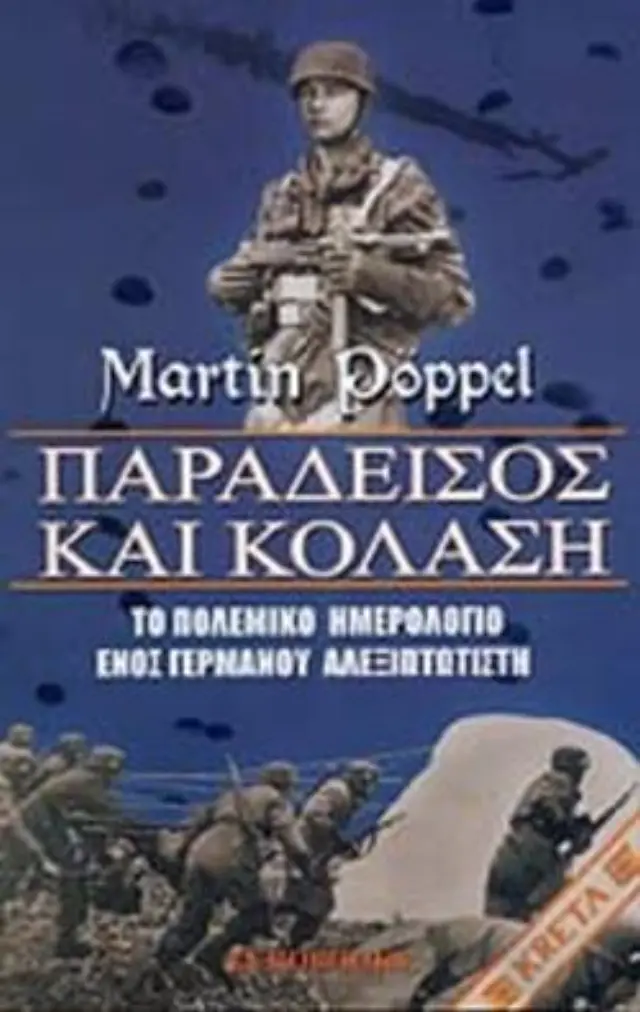 ΠΑΡΑΔΕΙΣΟΣ ΚΑΙ ΚΟΛΑΣΗ