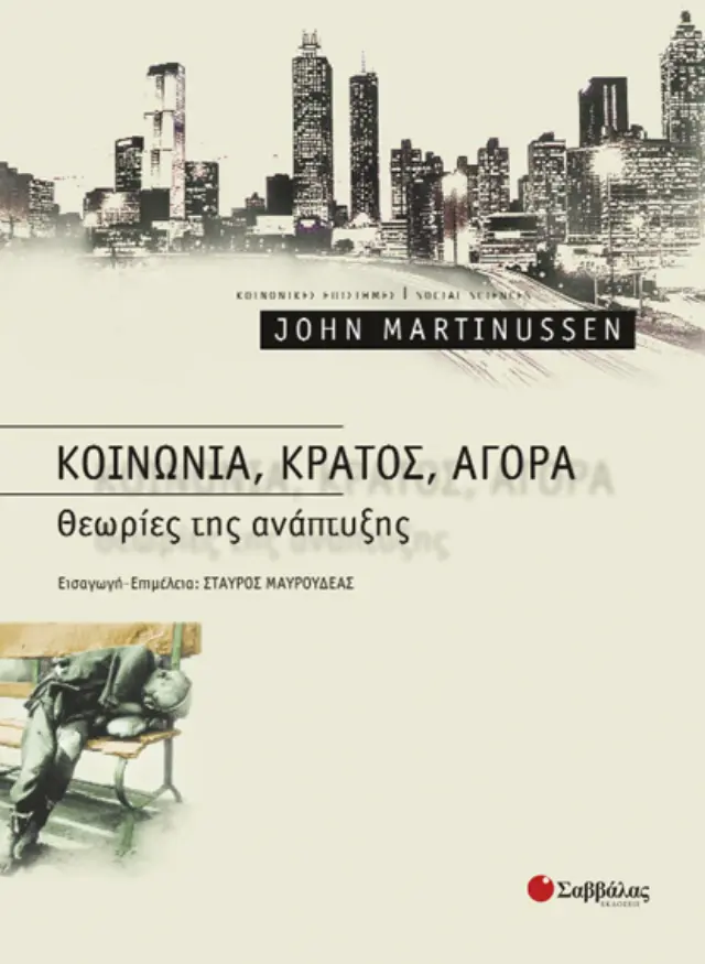 Κοινωνία, κράτος, αγορά: Θεωρίες της ανάπτυξης