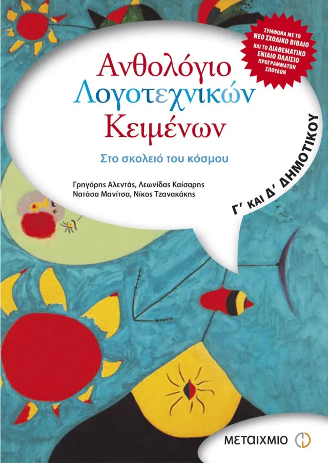 Ανθολόγιο Λογοτεχνικών Κειμένων Γ΄ & Δ΄ Δημοτικού