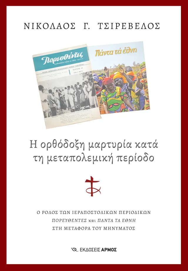 Η Ορθόδοξη Μαρτυρία Κατά τη Μεταπολεμική Περίοδο