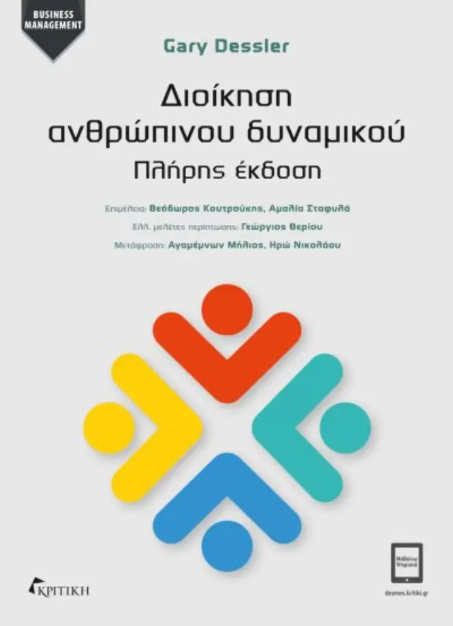 ΔΙΟΙΚΗΣΗ ΑΝΘΡΩΠΙΝΟΥ ΔΥΝΑΜΙΚΟΥ (ΠΛΗΡΗΣ ΕΚΔΟΣΗ)