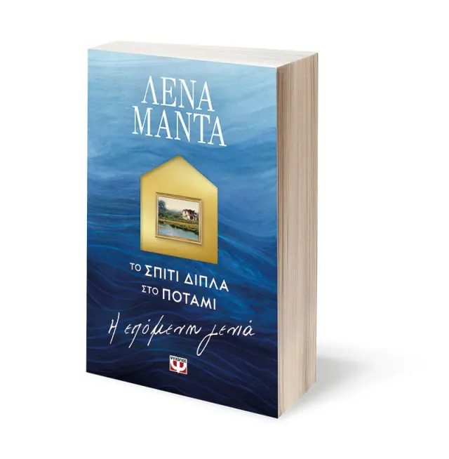 Το σπίτι δίπλα στο ποτάμι: Η επόμενη γενιά / Λένα Μαντά (Ψυχογιός) 3
