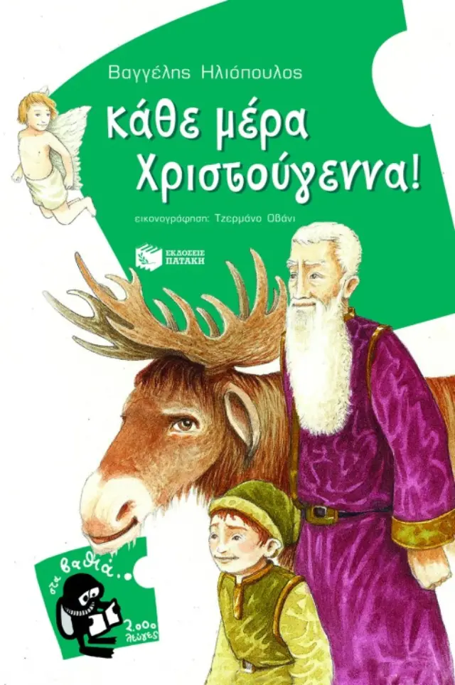 Κάθε μέρα Χριστούγεννα!
