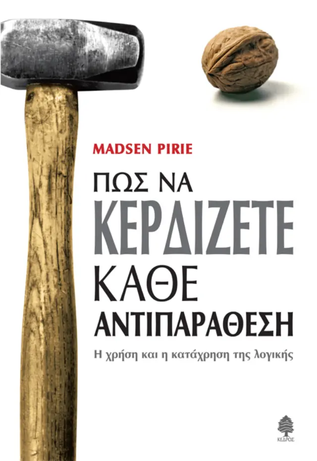 Πώς να κερδίζετε κάθε αντιπαράθεση: Η χρήση και η κατάχρηση της λογικής