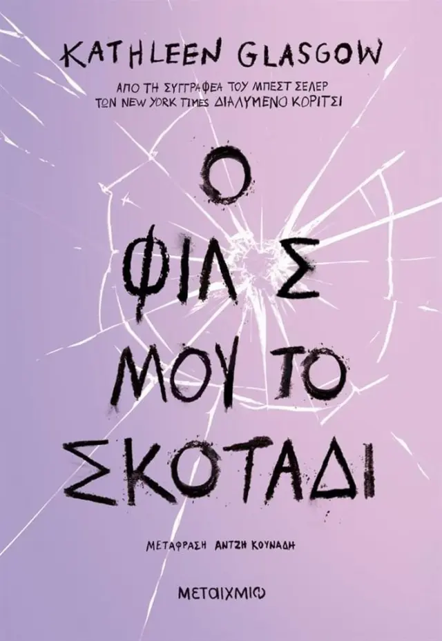 Ο φίλος μου, το σκοτάδι / Kathleen Glasgow (Μεταίχμιο)