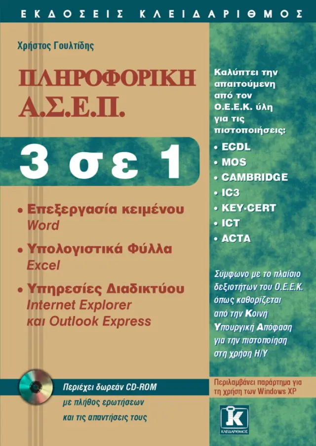 ΑΣΕΠ Πληροφορική 3 σε 1