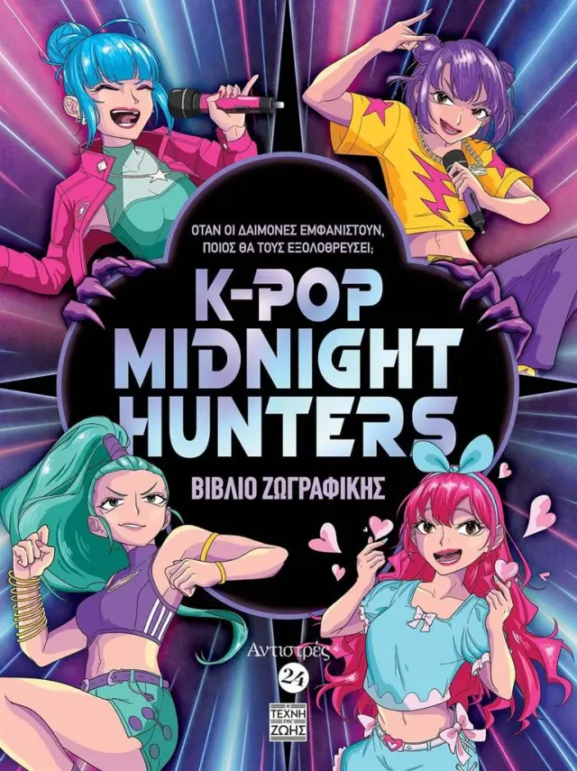 Βιβλίο ζωγραφικής: K-Pop Midnight Hunters (Η Τέχνη της ζωής)