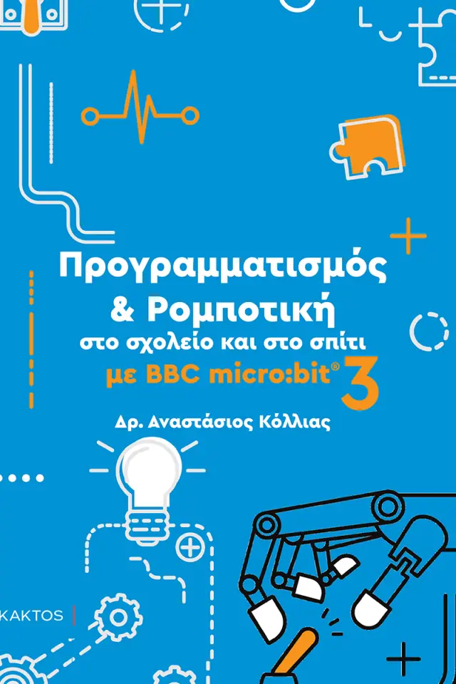 Προγραμματισμός και ρομποτική στο σχολείο και στο σπίτι με BBC micro:bit 3 / Δρ Αναστάσιος Κόλλιας (ΚΑΚΤΟΣ)