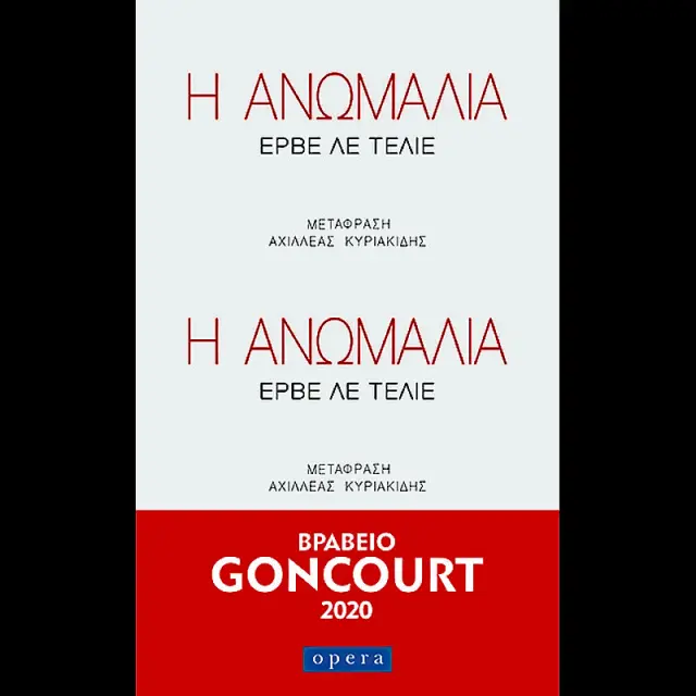 Η Ανωμαλια