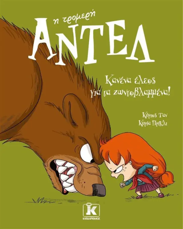 Κανένα έλεος για τα ζωντοβλαμμένα! / Mr Tan (Antoine Dole) (Κλειδάριθμος)
