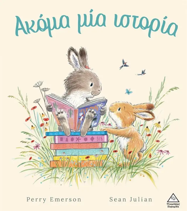 Ακόμα μία ιστορία / Perry Emerson (Τζιαμπίρης - Πυραμίδα)