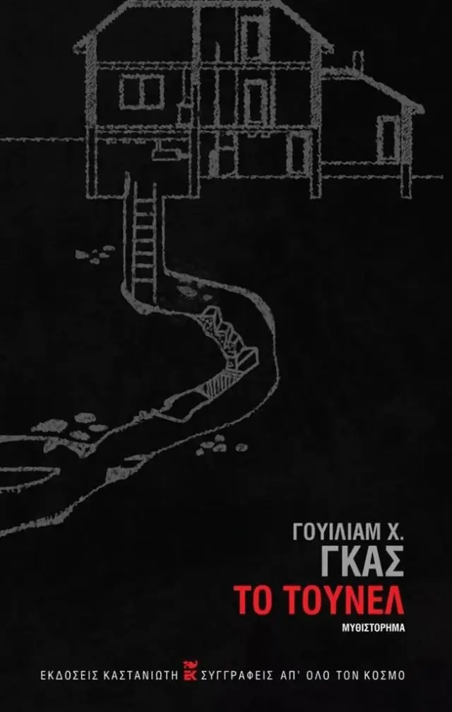 Το Τούνελ / William H. Gas (Καστανιώτης)