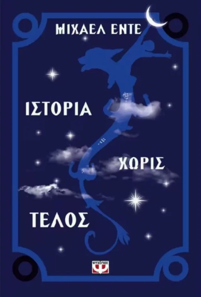 Ιστορία χωρίς τέλος / Michael Ende (Ψυχογιός)