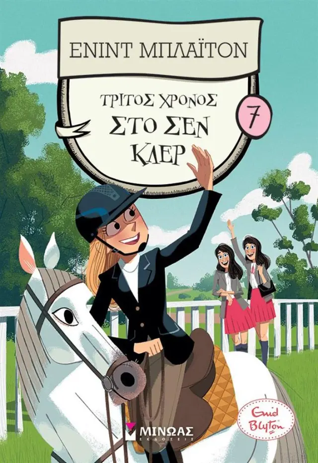 Τρίτος χρόνος στο Σεν Κλερ 7 / Enid Blyton (Μίνωας)