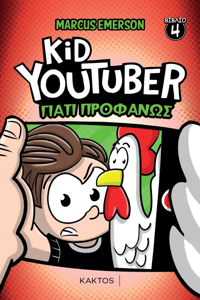 Kid YouTuber, Βιβλίο 4: Γιατί προφανώς / Marcus Emerson (ΚΑΚΤΟΣ)