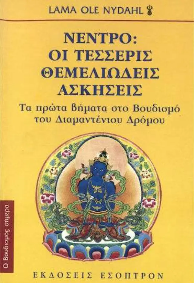 ΝΕΝΤΡΟ ΟΙ ΤΕΣΣΕΡΙΣ ΘΕΜΕΛΙΩΔΕΙΣ ΑΣΚΗΣΕΙΣ