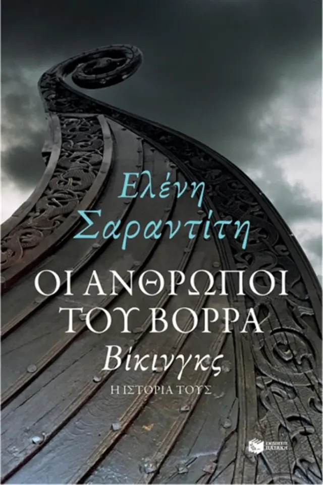 Οι άνθρωποι του Βορρά - Ελένη Σαραντίτη (Εκδόσεις Πατάκη)