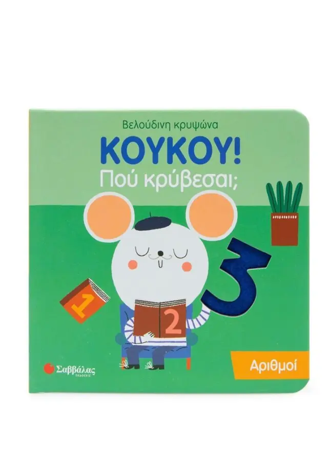 Σαββάλας Βιβλίο Κούκου! Που κρύβεσαι; Αριθμοί (0-3 ετών) 34476